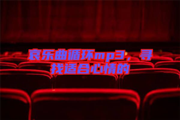 哀樂曲循環(huán)mp3，尋找適合心情的
