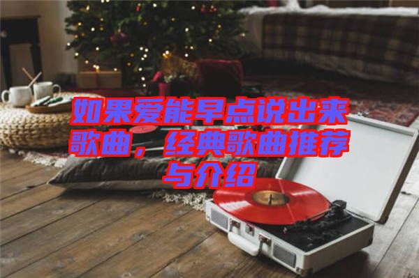 如果愛能早點(diǎn)說出來歌曲，經(jīng)典歌曲推薦與介紹