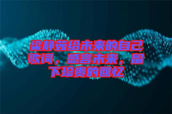 梁靜茹給未來的自己歌詞，感言未來，留下珍貴的回憶