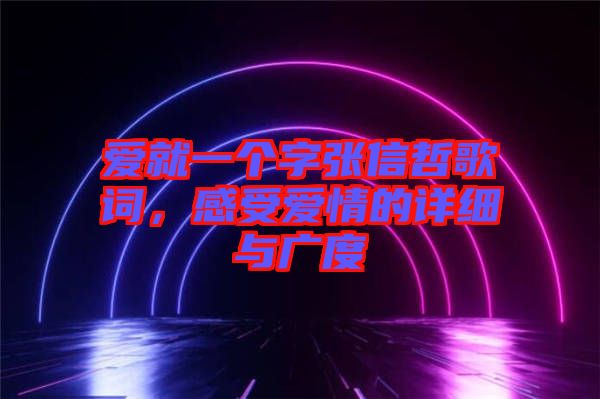 愛就一個(gè)字張信哲歌詞，感受愛情的詳細(xì)與廣度