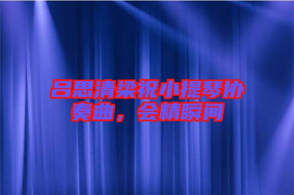 呂思清梁祝小提琴協(xié)奏曲，會精瞬間