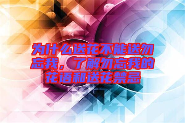 為什么送花不能送勿忘我，了解勿忘我的花語和送花禁忌
