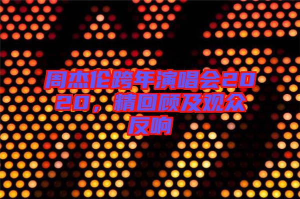 周杰倫跨年演唱會2020，精回顧及觀眾反響