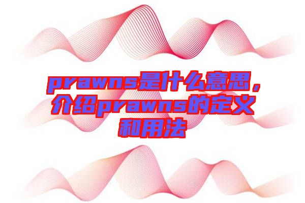 prawns是什么意思，介紹prawns的定義和用法