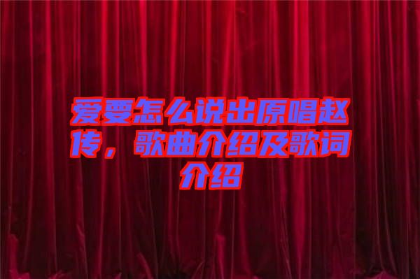 愛要怎么說出原唱趙傳，歌曲介紹及歌詞介紹