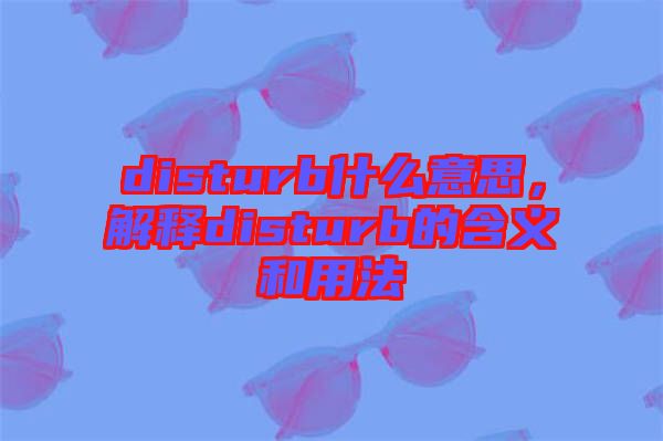 disturb什么意思，解釋disturb的含義和用法