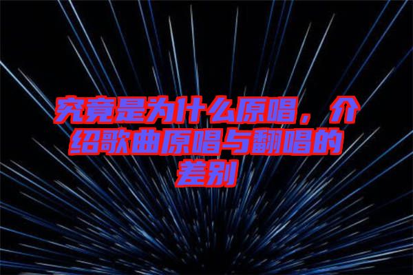 究竟是為什么原唱，介紹歌曲原唱與翻唱的差別