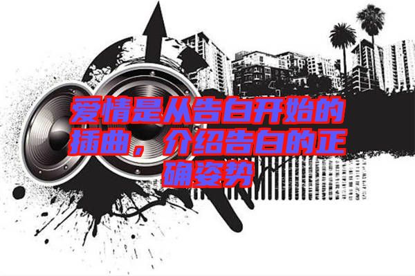 愛(ài)情是從告白開(kāi)始的插曲，介紹告白的正確姿勢(shì)