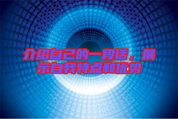 介紹自己的一段話，展示自我特點和優(yōu)勢