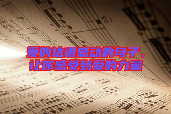 愛的達語感動的句子，讓你感受到愛的力量