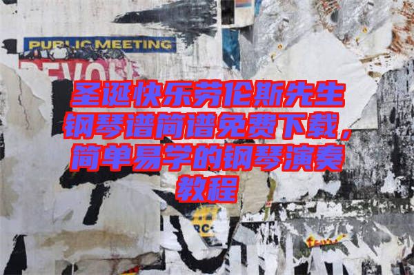 圣誕快樂勞倫斯先生鋼琴譜簡(jiǎn)譜免費(fèi)下載，簡(jiǎn)單易學(xué)的鋼琴演奏教程