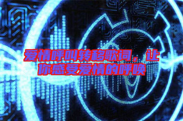愛情呼叫轉(zhuǎn)移歌詞，讓你感受愛情的呼喚