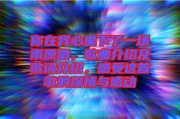 你在我心里下了一場雨原唱，歌曲介紹及歌詞介紹，感受這首歌的深情與感動(dòng)