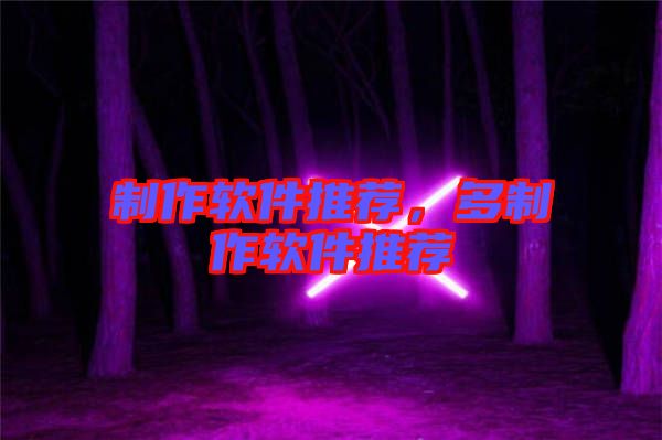 制作軟件推薦，多制作軟件推薦