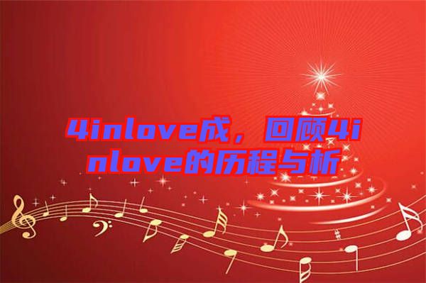 4inlove成，回顧4inlove的歷程與析