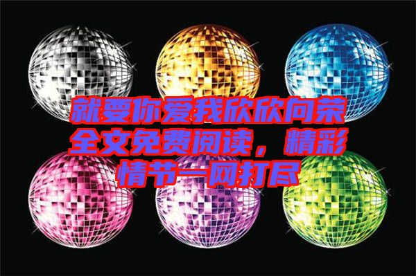 就要你愛我欣欣向榮全文免費閱讀，精彩情節(jié)一網(wǎng)打盡