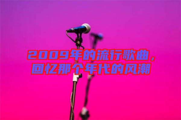 2009年的流行歌曲，回憶那個年代的風潮