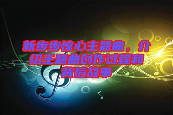 新步步驚心主題曲，介紹主題曲創(chuàng)作過程和背后故事