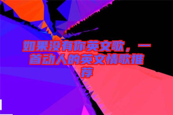 如果沒有你英文歌，一首動人的英文情歌推薦