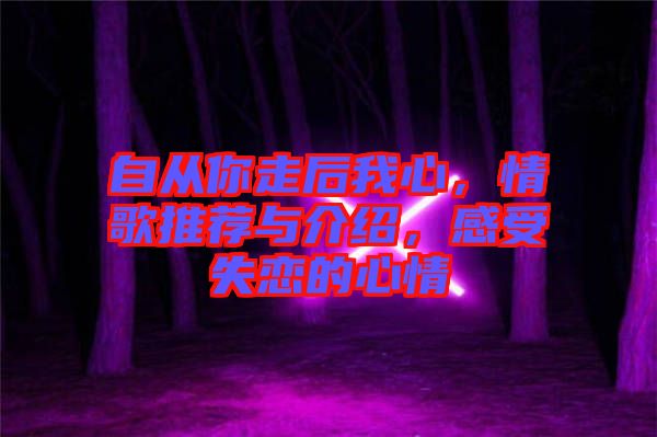 自從你走后我心，情歌推薦與介紹，感受失戀的心情