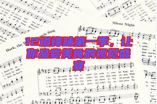 12道鋒味第一季，讓你品嘗美食的視覺盛宴