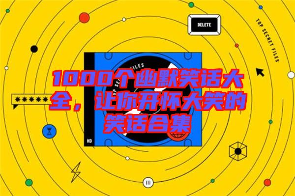 1000個幽默笑話大全，讓你開懷大笑的笑話合集