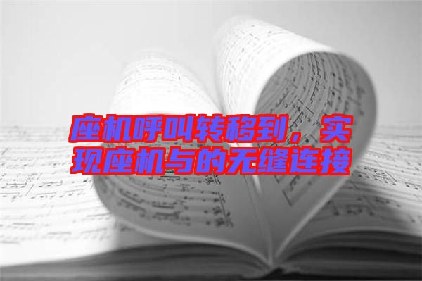 座機呼叫轉(zhuǎn)移到，實現(xiàn)座機與的無縫連接