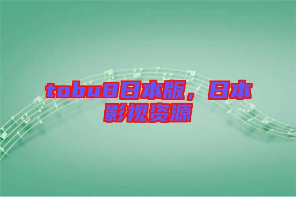 tobu8日本版，日本影視資源