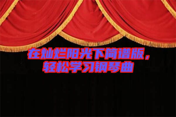 在燦爛陽光下簡譜版，輕松學(xué)習(xí)鋼琴曲