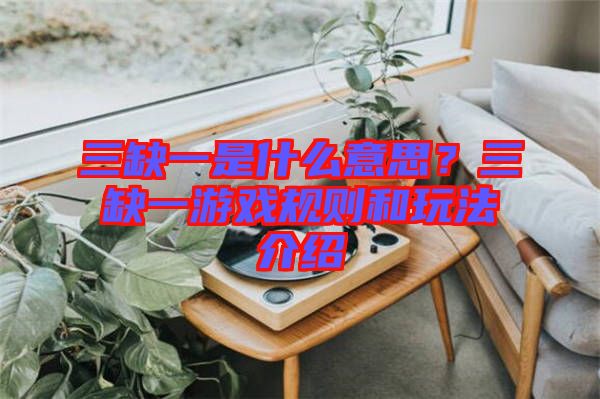 三缺一是什么意思？三缺一游戲規(guī)則和玩法介紹