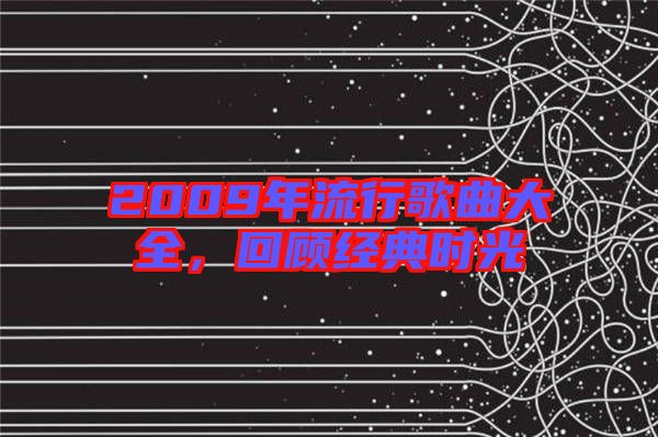 2009年流行歌曲大全，回顧經(jīng)典時(shí)光