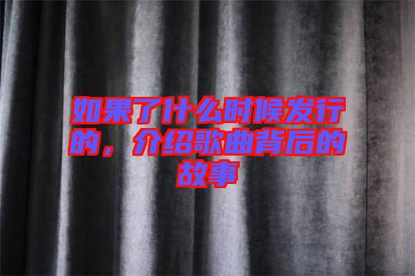如果了什么時(shí)候發(fā)行的，介紹歌曲背后的故事