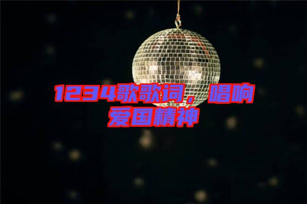 1234歌歌詞，唱響愛(ài)國(guó)精神