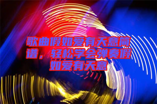 歌曲假如愛有天意簡譜，輕松學(xué)會彈奏假如愛有天意