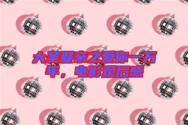 大圣娶親之愛你一萬年，電影觀后感