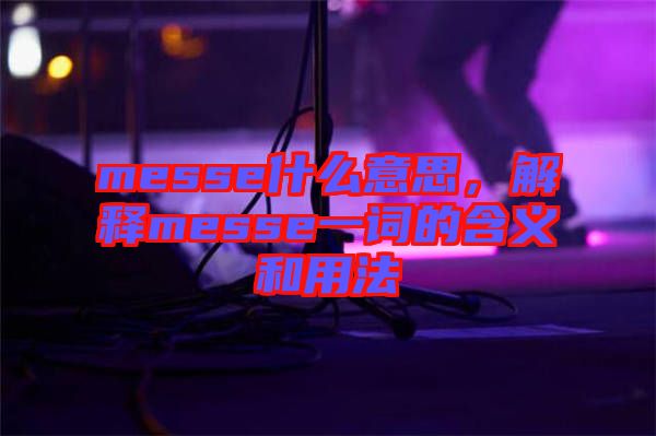 messe什么意思，解釋messe一詞的含義和用法