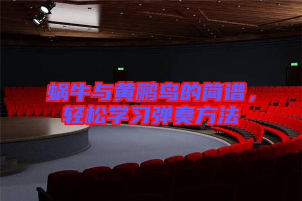 蝸牛與黃鸝鳥的簡(jiǎn)譜，輕松學(xué)習(xí)彈奏方法