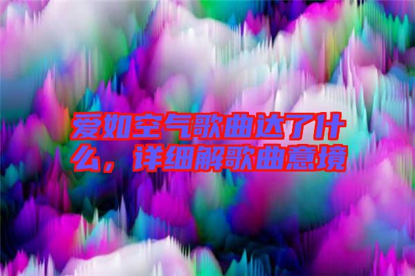 愛如空氣歌曲達(dá)了什么，詳細(xì)解歌曲意境