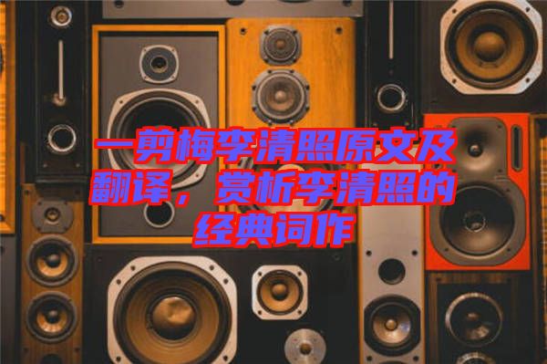 一剪梅李清照原文及翻譯，賞析李清照的經(jīng)典詞作