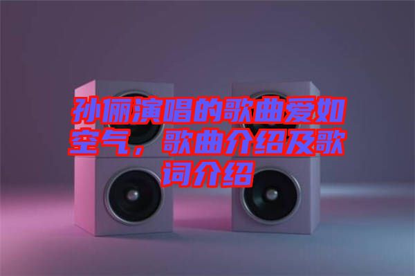 孫儷演唱的歌曲愛如空氣，歌曲介紹及歌詞介紹