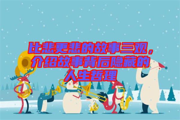 比悲更悲的故事三觀，介紹故事背后隱藏的人生哲理