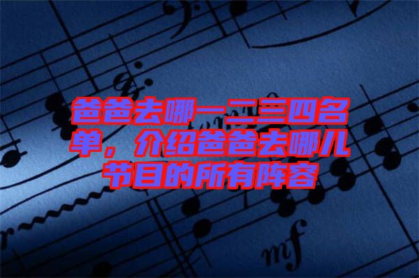 爸爸去哪一二三四名單，介紹爸爸去哪兒節(jié)目的所有陣容