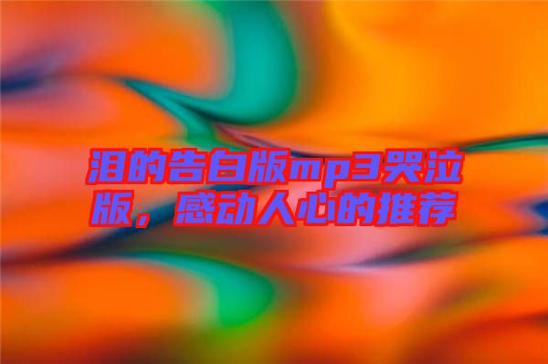 淚的告白版mp3哭泣版，感動(dòng)人心的推薦