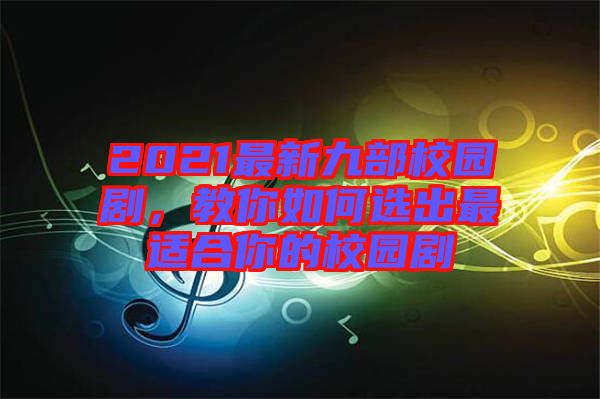 2021最新九部校園劇，教你如何選出最適合你的校園劇