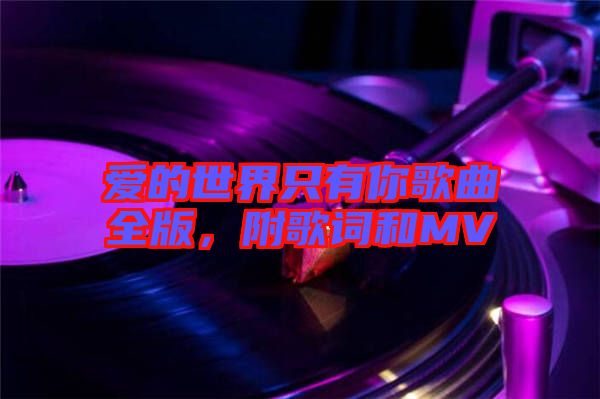 愛(ài)的世界只有你歌曲全版，附歌詞和MV