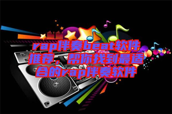 rap伴奏beat軟件推薦，幫你找到最適合的rap伴奏軟件