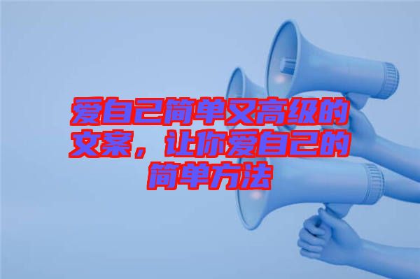 愛自己簡單又高級的文案，讓你愛自己的簡單方法