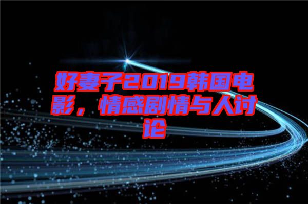 好妻子2019韓國電影，情感劇情與人討論
