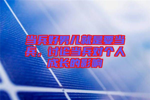 當兵好男兒就是要當兵，討論當兵對個人成長的影響