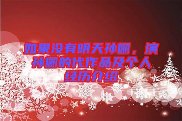 如果沒有明天孫儷，演孫儷的代作品及個(gè)人經(jīng)歷介紹
